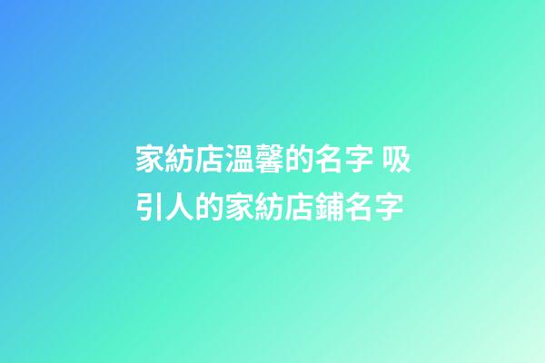 家紡店溫馨的名字 吸引人的家紡店鋪名字
